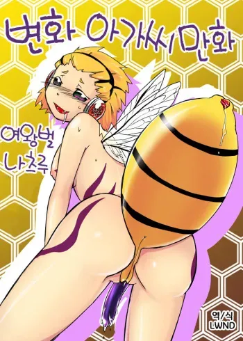 [Yakou Kyoku (Ihama Daka)] Hachi Musume Rakugaki Manga [Korean] [LWND] manga cover