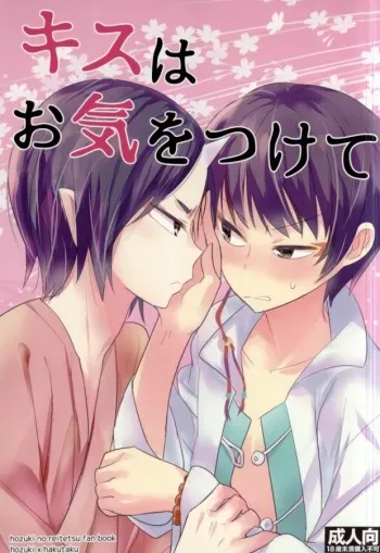 [ParisPink (Parispi)] Kiss wa Oki o Tsukete (Hoozuki no Reitetsu) manga cover