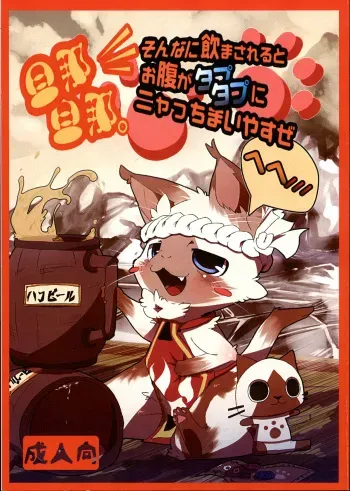 (Fur-st 2) [Maromayu (Various)] Danna, Danna. Sonna ni Nomimasareru to Onaka ga Taputapu ni Nyacchimai Yasuze, Hehe/// (Monster Hunter) manga cover