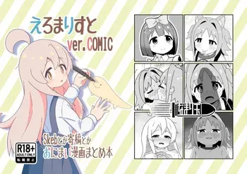 [Namaridama (Eromari)] Eromari Suto Vol.COMIC(Onii-chan wa Oshimai!) [Digital] manga cover