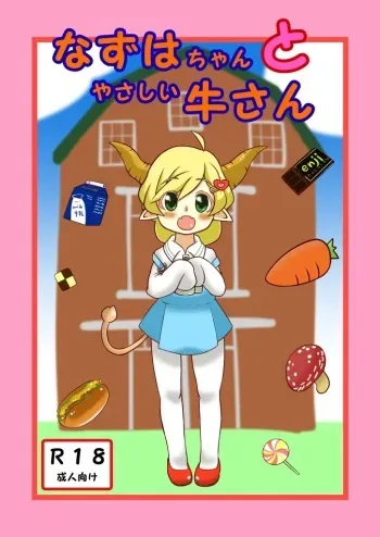 [Tokumei Tanuki Goten (Tokumei Tanuki)] Nazuha-chan to Yasashii Ushi-san (Maritsu Loli Succubus Youmaen) [Digital] manga cover