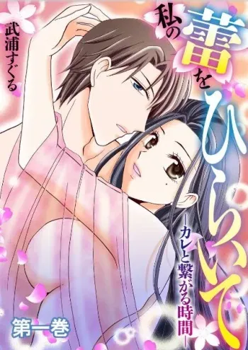 [Takeura Suguru] Open my buds ~Time to connect with him~ manga cover