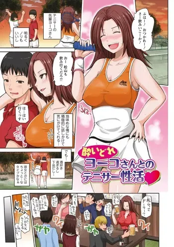[Yano Toshinori] Yoidore Yoko-san to no Tenisa Seikatsu manga cover
