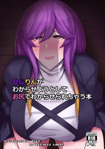 (Shuuki Reitaisai 8) [Tokumori Ajillo (Satou Yachil)] Hijirin ga Wakarase You to Shite Oshiri de Wakaraserarechau Hon (Touhou Project)[Digital] manga cover