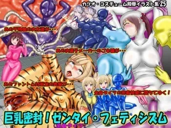 [Katsuo Shisetsu Gallery] Kyonyuu Mippu ! zentai(zenshintaitsu)fetishism (sample) manga cover