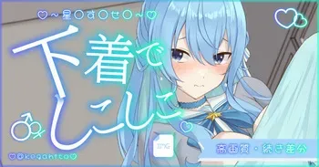 [怪我人] 星〇す〇せ〇パンツでしこしこ (ホロライブ) manga cover