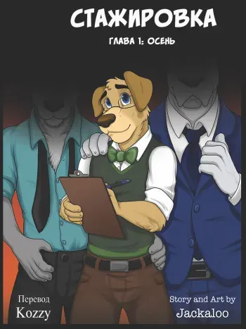 [Jackaloo] The Internship | Стажировка (главы 1 и 2) [Russian] [Kozzy] [Ongoing] manga cover