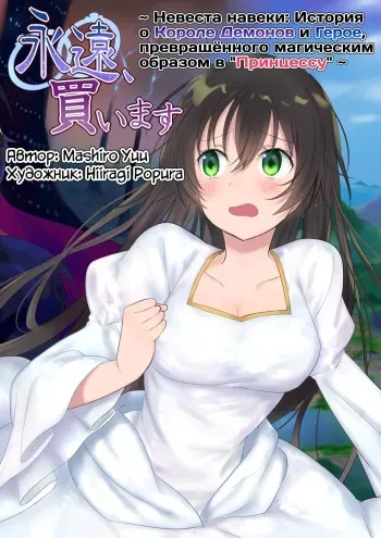 [Mashiro no Hihoukan (Hiiragi Popura, Kakizato)] Невеста навеки: История о Короле Демонов и Герое, превращённого магическим образом в "Принцессу" [Russian] [Definitlink] manga cover