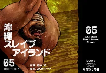 [BIG GYM (Fujimoto Gou, Toriki Kuuya)] Okinawa Slave Island 05 | 오키나와 슬레이브 아일랜드 05 [Korean] [Digital] manga cover