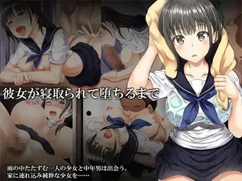 [アルファゼロ＋ (貴道)] 彼女が寝取られて堕ちるまで manga cover