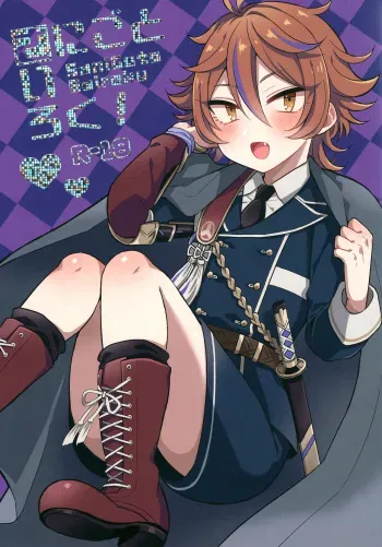 (C94) [Mycology. (Ainaryumu)] Sanigoto Sairoku! (Touken Ranbu) manga cover