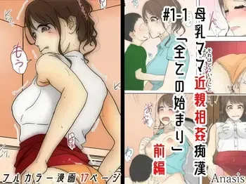 [Sistny And Anasis] 모유 엄마 근친상간 치한 #1-1 「모든 것의 시작」 manga cover