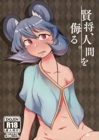 (Reitaisai 14) [Torano Ori (Toritora)] Kenshou, Ningen o Anadoru. (Touhou Project) manga cover
