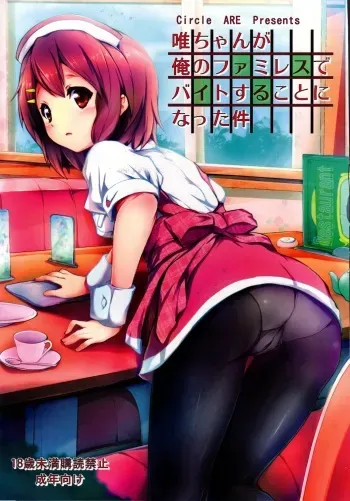 (C80) [Circle ARE (Cheru, Kasi)] Yui-chan ga Ore no FamiRes de Beit Suru Koto ni Natta Ken (K-ON!) manga cover