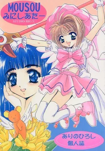 (C52) [Studio BIG-X (Arino Hiroshi)] Mousou Mini Theater 1 (Cardcaptor Sakura) manga cover