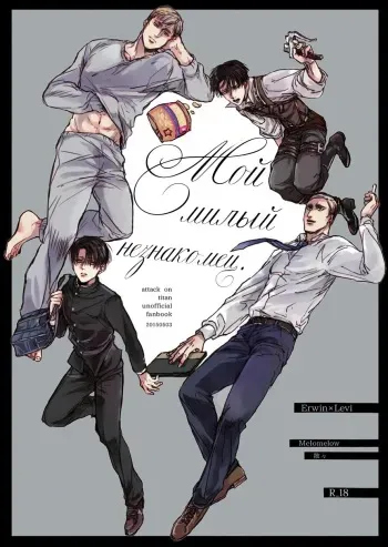 [Melomelow (Hyura)] Unknown My Sweet Heart #1 (Shingeki no Kyojin) [Russian] manga cover