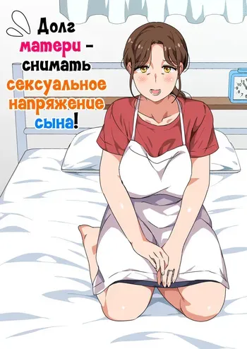 [Circle Spice] Musuko no Tsuyosugiru Seiyoku wo Kaishou Suru no wa Haha no Tsutome desu | Долг матери - снимать сексуальное напряжение сына! [Russian] [LegOsi] manga cover