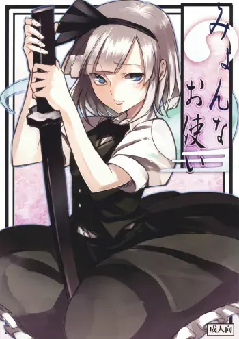 (Reitaisai 7) [Shironegiya (miya9)] Myon na Otsukai (Touhou Project) manga cover