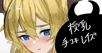 [青おに] 授乳手コキレイズ (アークナイツ) manga cover