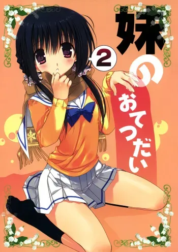 (C81) [Takanaedoko (Takanae Kyourin)] Imouto no Otetsudai 2 [English] =Sharpie + TV + Afro= manga cover