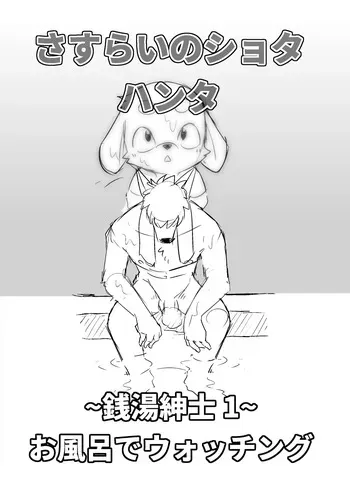 Manmosu Marimo - Sasurai no Shota Hunter / Sento Shinshi [Digital] [Decensored] manga cover