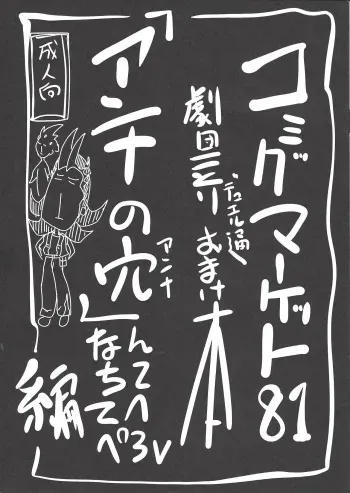 (C81) [Z-TABUKURONEKO HOUSE (Gyonikun)] Comic Market 81 Gekidan Kotori Duel-tsuu Omakebon "Anna no Ana" nanchitete e Pero Hen (Yu-Gi-Oh! ZEXAL) manga cover