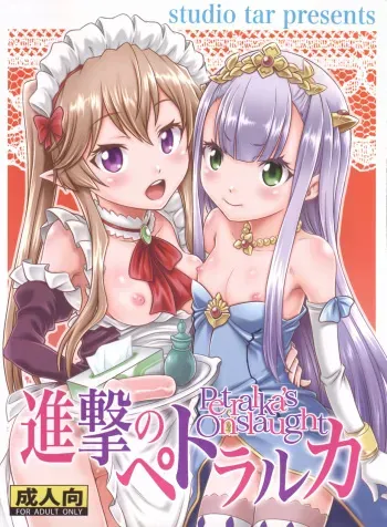 (C85) [Studio Tar (Kyouichirou)] Shingeki no Petralka (Outbreak Company) [English] [Black Grimoires] manga cover