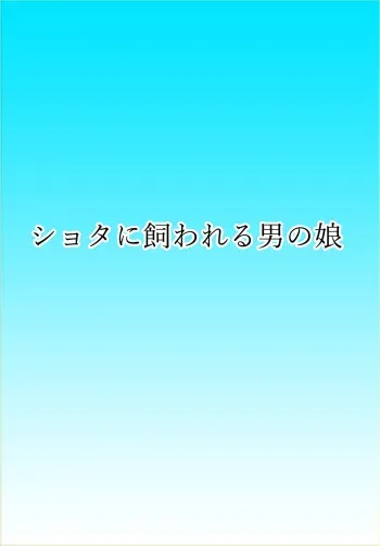 [Urasekai 2 (SPEC)] Super Hentai Comic Shota ni Kawareru Otokonoko manga cover