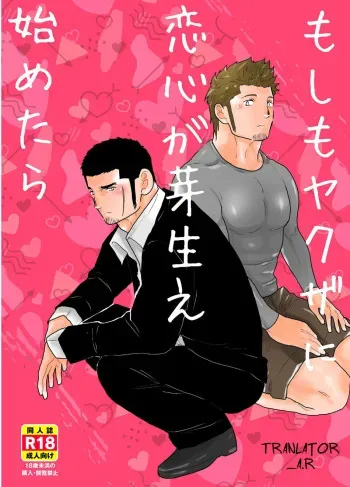 [Sorairo Panda (Yamome)] Moshimo Yakuza ni Koigokoro ga Mebae Hajimetara [English] manga cover