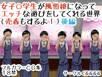 [Kururururu] Joshi ○gakusei ga Fuuzokujou ni Natte H na Asobi wo Shitekureru Sekai (Baishun mo Suruyo!) Kouhen manga cover