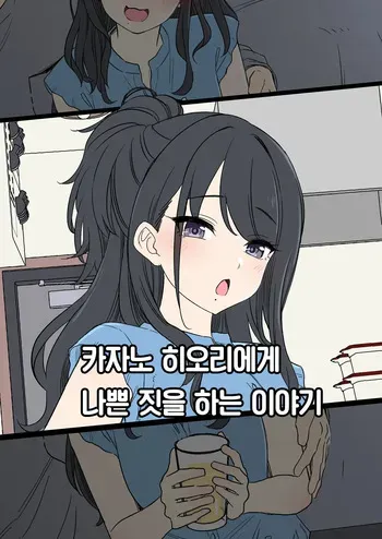 [Dokuneko Noil] Kazano Hiori ni Warui Koto o Suru Hanashi | 카자노 히오리에게 나쁜 짓을 하는 이야기 (THE iDOLM@STER: Shiny Colors) [Korean] [Team Edge] manga cover