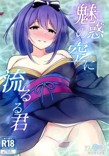 (C105) [Asu no Hanasaku (Asuka Rayaru)] Miwaku no Sora ni Nagareruru Kimi (Princess Connect! Re:Dive) manga cover
