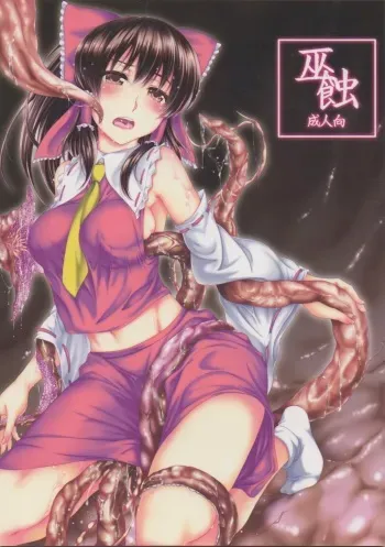 (Reitaisai 11) [ROCK'in Chair (Jinnai)] Miko Shoku (Touhou Project) manga cover