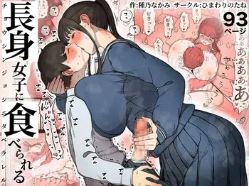 [Himawari no Tane (Taneno Nakami)] 長身女子に食べられる manga cover