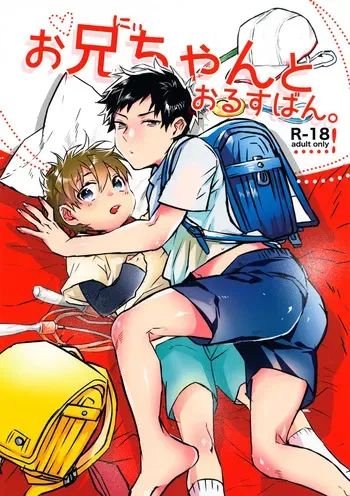 (ShotaFes 11) [Dekopan (Yoshinaga Darao)] Onii-chan to Orusuban manga cover