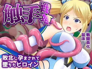 [Okujou Nabe Kai] Shokushu Senhime - Haibokushi Haramasa Rete Ochita Hiroin - manga cover