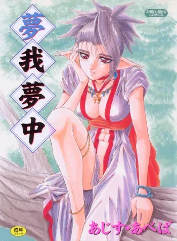 [Ajisu Abeba] Mugamutyuu manga cover