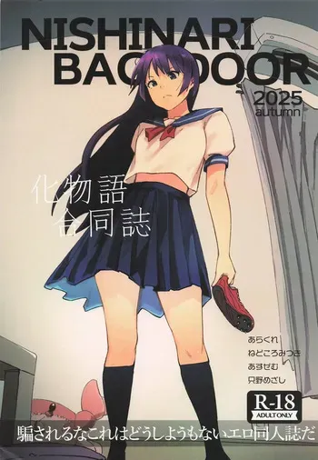 (SC2025 Autumn) [NISHINARIBACKDOOR (Arakure)] NISHINARI BACKDOOR 2025autumn Bakemonogatari Goudou (Bakemonogatari) [English] [Gagak_Ireng] manga cover