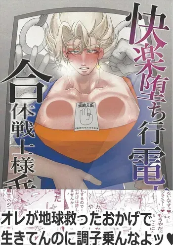[spchh (MEN)] Kairaku ochi gyo densha gattai senshi-sama josha-chu (Dragon Ball Z) manga cover