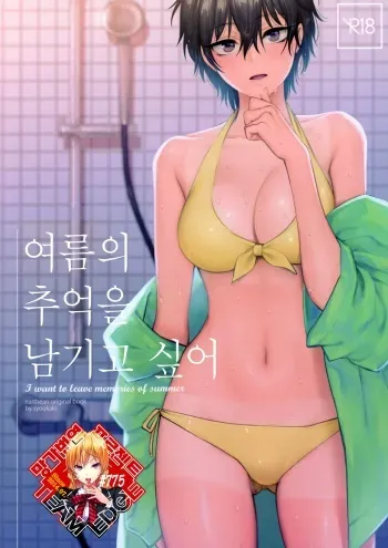 (COMITIA126) [SKK (Syoukaki)] Natsu no Omoide Nokoshitai | 여름의 추억을 남기고 싶어 [Korean] [Team Edge] manga cover