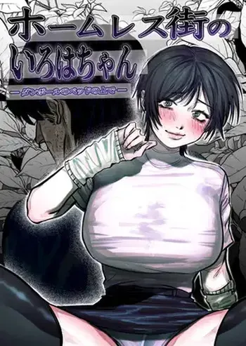 [あした / 小泉ニルナ (小泉ニルナ)] ホームレス街のいろはちゃん ─ ダンボールのベッドの上で ─ manga cover