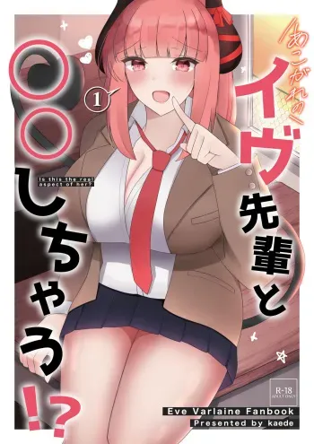 [かえで] あこがれのイヴ先輩と○○しちゃう!? (イヴ・ヴァルレーヌ) manga cover
