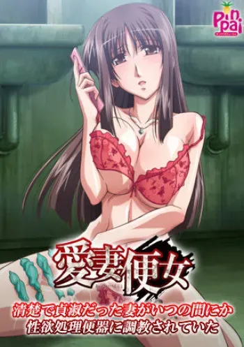 [Pinkpineapple Juicy] Ansai Benjo ～ Seiso de Teishuku datta Tsuma ga itsuno Ma ni ka Seiyoku Shori Benki ni Choukyou sareteita ～ manga cover