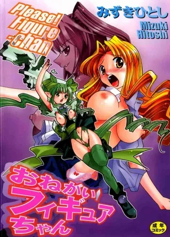 [Mizuki Hitoshi] Onegai! Figure-chan - Please! Figure-chan Ch. 1-6 [Korean] manga cover
