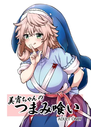 Miyoi-chan no Tsumamigui / Miyoi-chan's Finger Eating manga cover