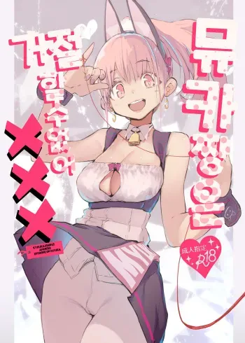 [Hyoco Road (Hyocorou)] Myuka-chan wa Kotowarenai. | 뮤카쨩은 거절할 수 없어 [Korean] [Digital] manga cover