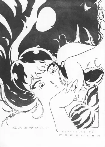 (C41) [Effecter (Various)] Koibito to Yobitai (Urusei Yatsura) manga cover