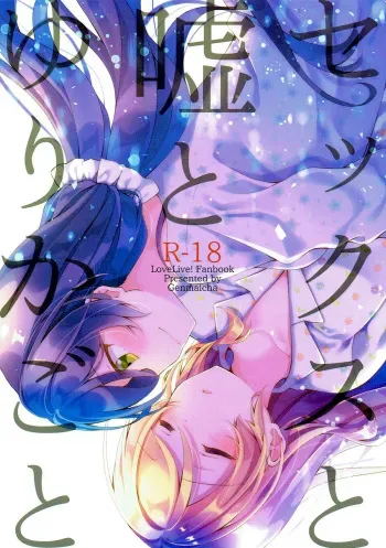 (Bokura no Love Live! Shinnenkai 2018) [Genmaicha (Mogu)] Sex to Uso to Yurikago to | Sex, Pretend, and Cradle (Love Live!) [English] [WindyFall Scanlations] manga cover