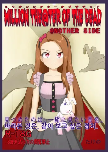 [Takeno] MILLION THE@TER OF THE DEAD @NOTHER SIDE Ch.1~29 (THE IDOLM@STER MILLION LIVE!) [Korean] manga cover