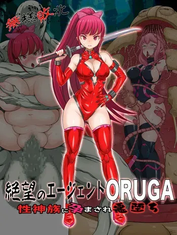 [Pero Sushi] Buzama Haiboku Zetsubou no Agent ORUGA Sei Shinzoku ni Haramasare Akuochi manga cover